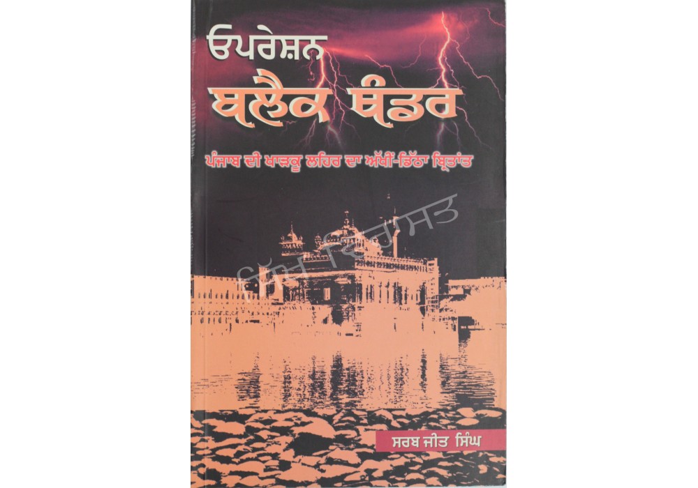 Operation Black Thunder ਉਪਰੇਸ਼ਨ ਬਲੈਕ ਥੰਡਰ
