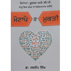 Motape toh Mukti ਮੋਟਾਪੇ ਤੋਂ ਮੁਕਤੀ Book By: Dr. Navdeep Singh