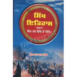 Sikh Itihas From Samvat 1756 to Samvat 2025 ਸਿੱਖ ਇਤਿਹਾਸ ਅਰਥਾਤ ਸਿੱਖ ਪੰਥ ਕਿੱਥੇ ਤੇਂ ਕਿੱਥੇ?