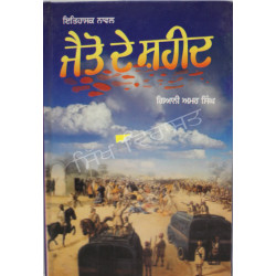 Jaiton De Shaheed ਜੈਤੋ ਦੇ ਸ਼ਹੀਦ