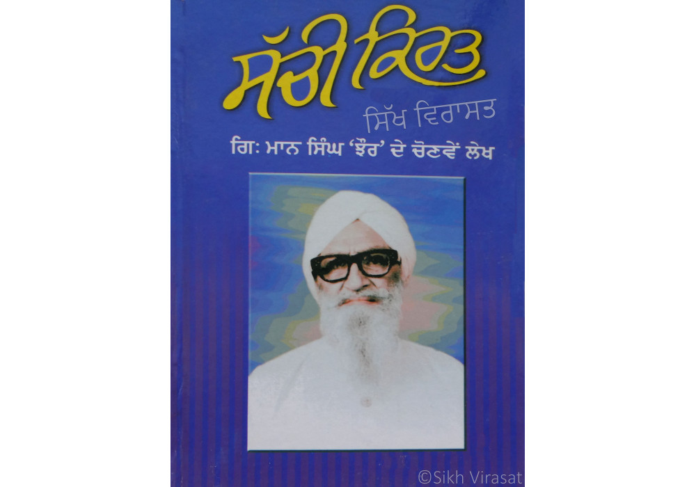 Sachi Kirt ਸੱਚੀ ਕਿਰਤ Book By: Giani Maan Singh Jhaur