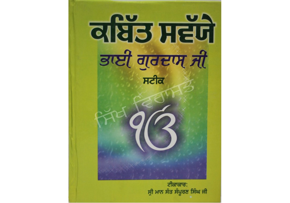 Kabit Sawaie Bhai Gurdas Ji