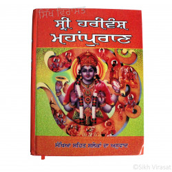 Shri Harivansh Mahapuran (Punjabi: ਸ਼੍ਰੀ ਹਰਿਵੰਸ਼ ਮਹਾਂਪੁਰਾਣ) Publisher - B. Chattar Singh Jiwan Singh Amritsar 