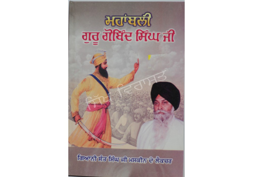 Mahanbali Guru Gobind Singh
