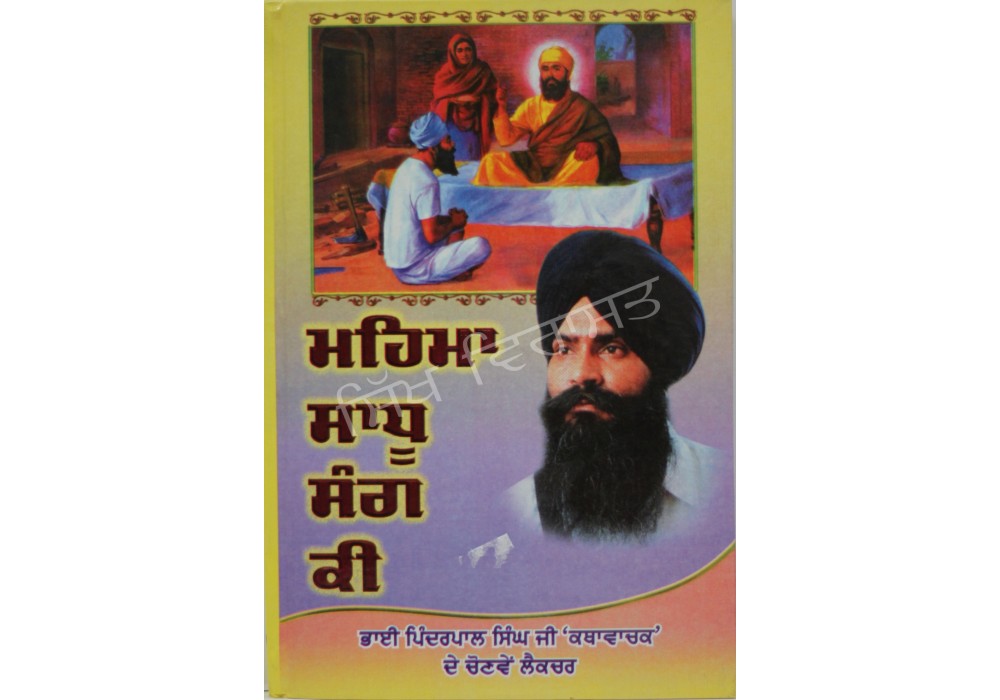 Mehma Sadhu Sang Ki