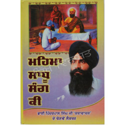Mehma Sadhu Sang Ki