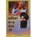 Mehma Sadhu Sang Ki