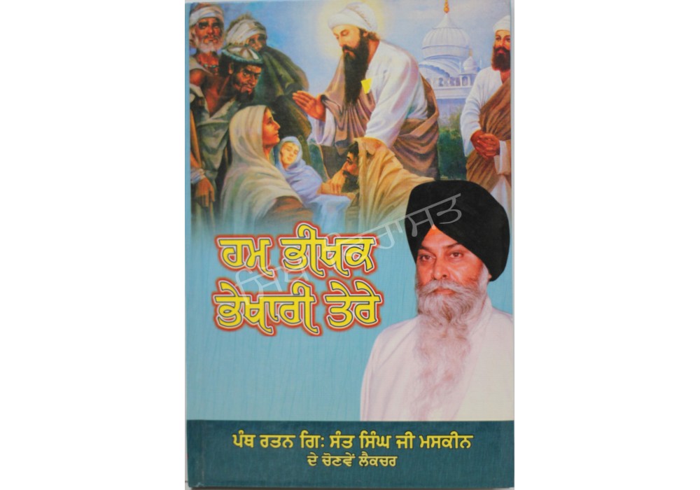 Ham Bhikhak Bhiari Tere