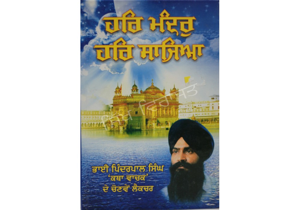 Har Mandar Har Sajia  ਹਰਿ ਮੰਦਰੁ ਹਰਿ ਸਾਜਿਆ