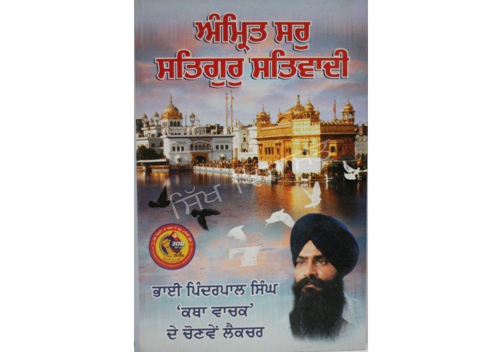 Amrit Sar Satguru Satwadi ਅੰਮ੍ਰਿਤ ਸਰੁ ਸਤਿਗੁਰੁ ਸਤਿਵਾਦੀ