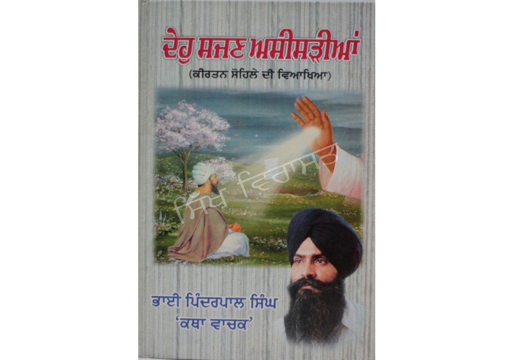 Deho Sajan Aseesariya ਦੇਹੁ ਸਜਣ ਅਸੀਸੜੀਆਂ