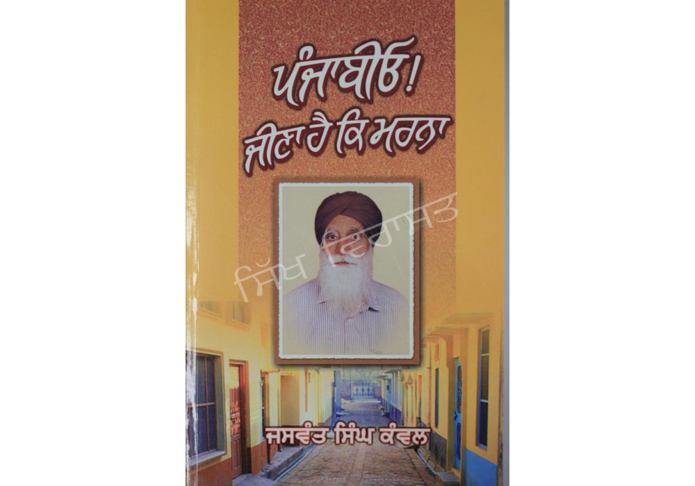 Punjabio Jina Hai K Marna