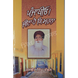 Punjabio Jina Hai K Marna
