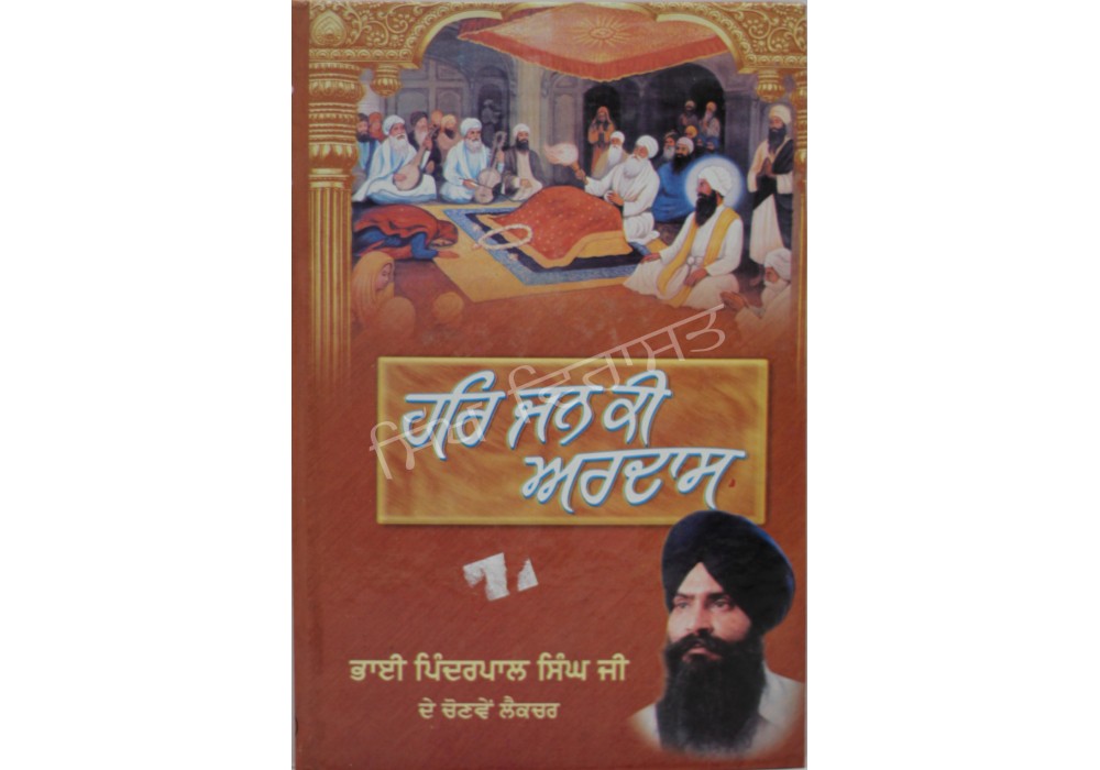 Har Jan Ki Ardas ਹਰਿ ਜਨ ਕੀ ਅਰਦਾਸ