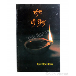 Deeve Di Lo (Punjabi: ਦੀਵੇ ਦੀ ਲੋਅ) Writer – G. Sohan Singh Seetal, Publisher – Lahore Books, Ludhiana 