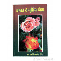 Takat De Parsidh Yog (Punjabi: ਤਾਕਤ ਦੇ ਪ੍ਰਸਿੱਧ ਯੋਗ) Writer – Dr Harjinder meet Singh, Publisher – Jiwan Publishers, Amritsar 