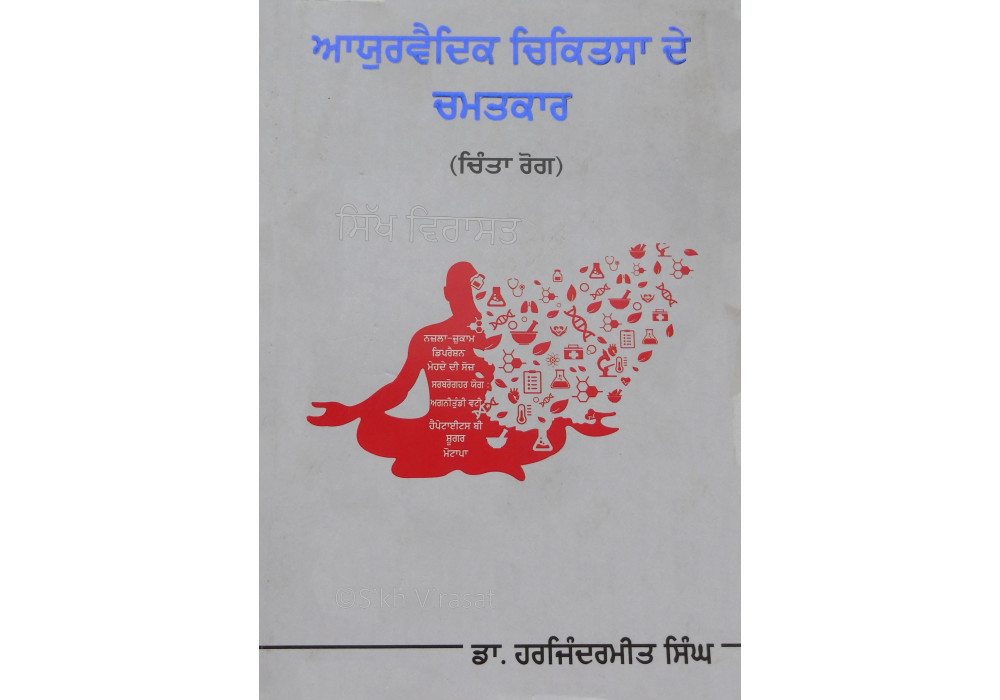 Ayurvedik Chikitsa de Chamatkar ਆਯੁਰਵੈਦਿਕ ਚਿਕਿਤਸਾ ਦੇ ਚਮਤਕਾਰ Book By: Dr.Harjindermeet Singh