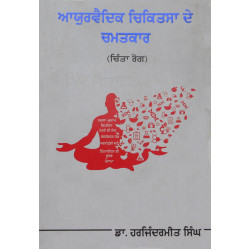 Ayurvedik Chikitsa de Chamatkar ਆਯੁਰਵੈਦਿਕ ਚਿਕਿਤਸਾ ਦੇ ਚਮਤਕਾਰ Book By: Dr.Harjindermeet Singh