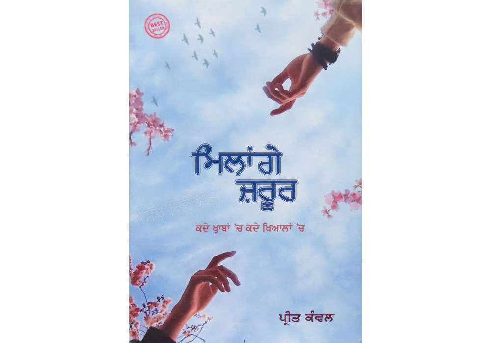 Milage Zaroor ਮਿਲਾਂਗੇ ਜ਼ਰੂਰ By- Preet Kanwal 