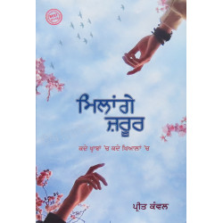 Milage Zaroor ਮਿਲਾਂਗੇ ਜ਼ਰੂਰ By- Preet Kanwal 