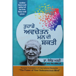 Tuhade Awchetan Man Di Shakti ਤੁਹਾਡੇ ਅਵਚੇਤਨ ਮਨ ਦੀ ਸ਼ਕਤੀ 