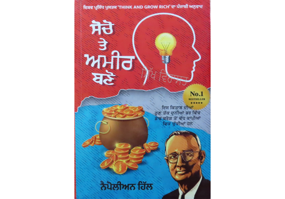 Think and Grow Rich Book ਸੋਚੋ ਤੇ ਅਮੀਰ ਬਣੋ Socho Te Amir Bano Think and Grow Rich Book ਸੋਚੋ ਤੇ ਅਮੀਰ ਬਣੋ Socho Te Amir Bano
