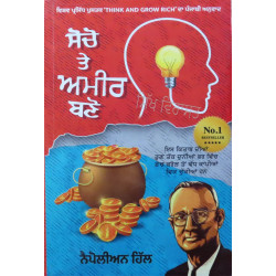 Think and Grow Rich Book ਸੋਚੋ ਤੇ ਅਮੀਰ ਬਣੋ Socho Te Amir Bano