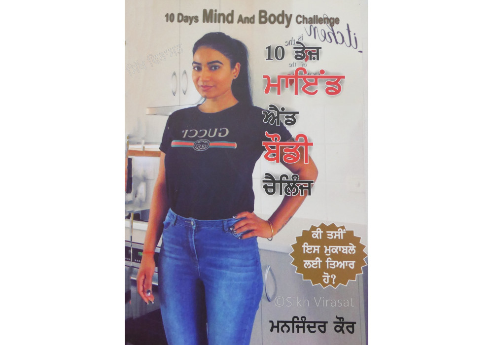 10 days Mind and Body challenge 10 ਡੇਜ਼ ਮਾਇਨਡ  ਐਂਡ  ਬੋਡੀ  ਚੈਲਿੰਜ  