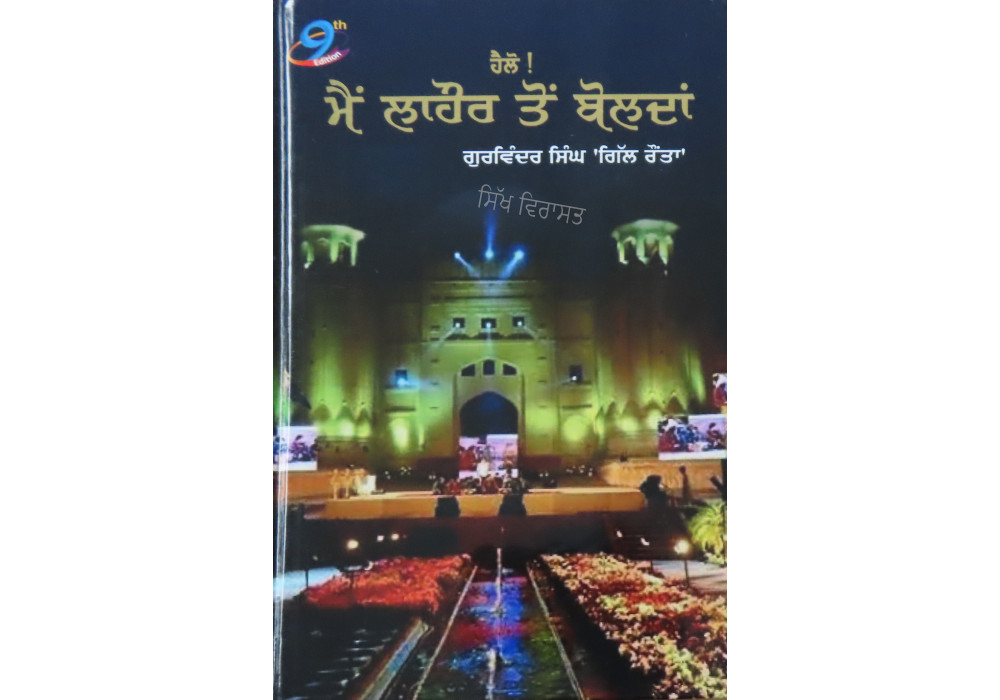 Hello Mein Lahore toh Bolda ਹੈਲੋ! ਮੈਂ ਲਾਹੌਰ ਤੋਂ ਬੋਲਦਾਂ Book By: Gurwinder Singh 'Gill Raunta'