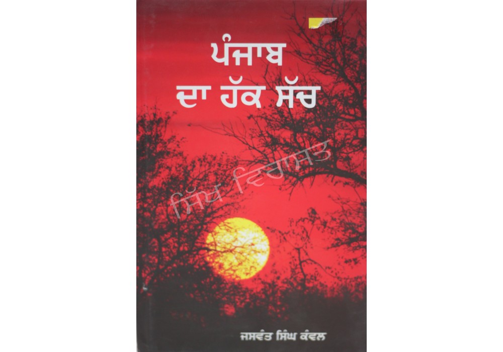 Punjab Da Haq Sach