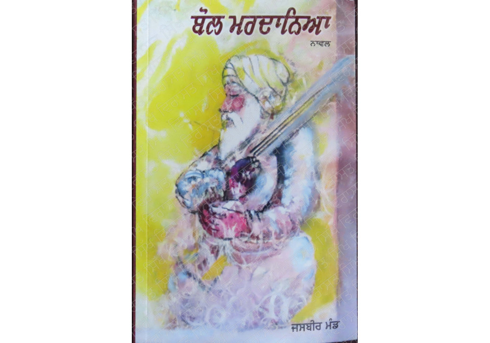 Bol Mardaneya ਬੋਲ ਮਰਦਾਨਿਆ