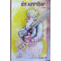 Bol Mardaneya ਬੋਲ ਮਰਦਾਨਿਆ