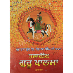 Tavarikh Guru Khalsa - Vol1 & Vol2