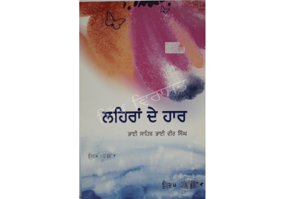 Lehran De Haar ਲਹਿਰਾਂ ਦੇ ਹਾਰ