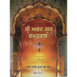 Sri Asht Guru Chamatkar (Vol. 1 & 2) ਸ੍ਰੀ ਅਸ਼ਟ ਗੁਰ ਚਮਤਕਾਰ (ਭਾਗ 1, 2) 