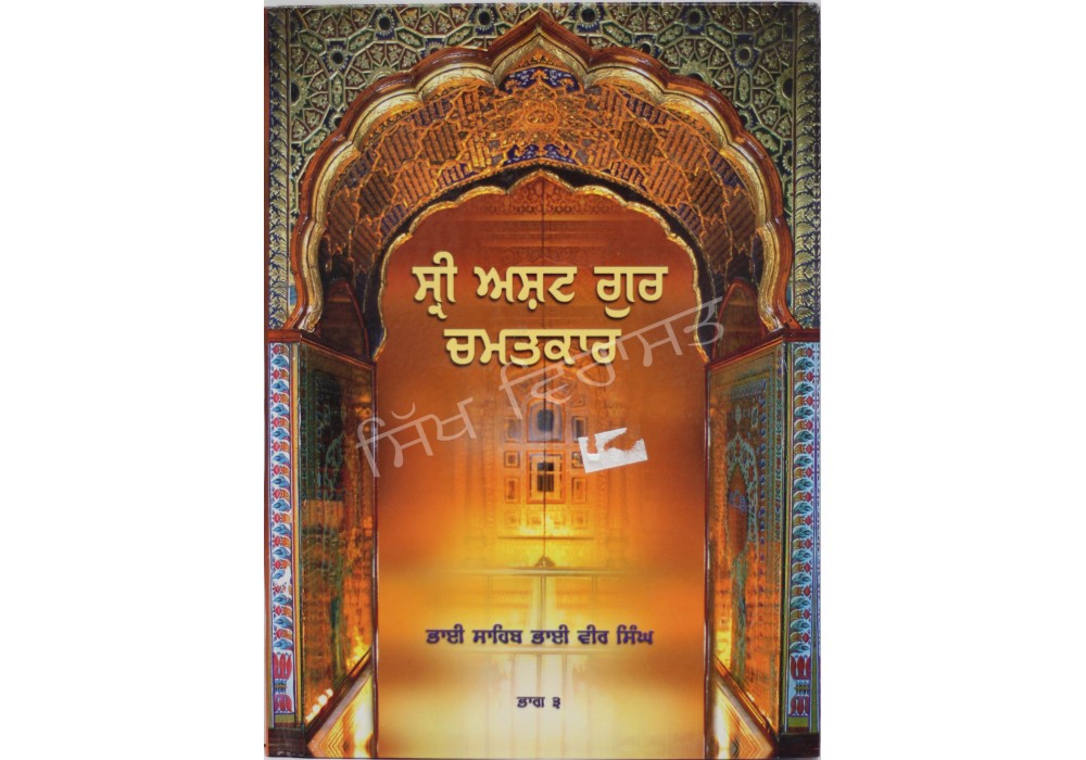 Sri Asht Guru Chamatkar (Vol. 3) ਸ੍ਰੀ ਅਸ਼ਟ ਗੁਰ ਚਮਤਕਾਰ (ਭਾਗ 3) 