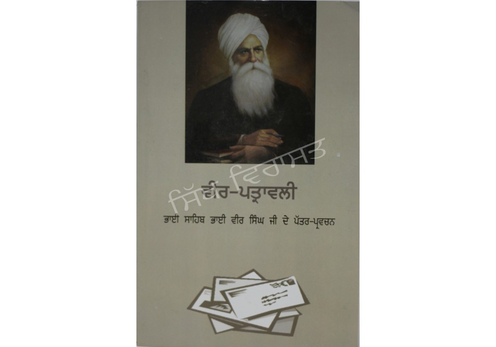 Vir Pattrawali ਵੀਰ ਪਤ੍ਰਾਵਲੀ