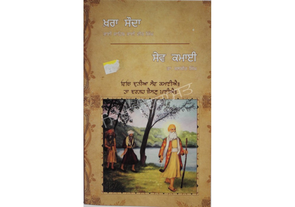 Khara Sauda ਖਰਾ ਸੌਦਾ