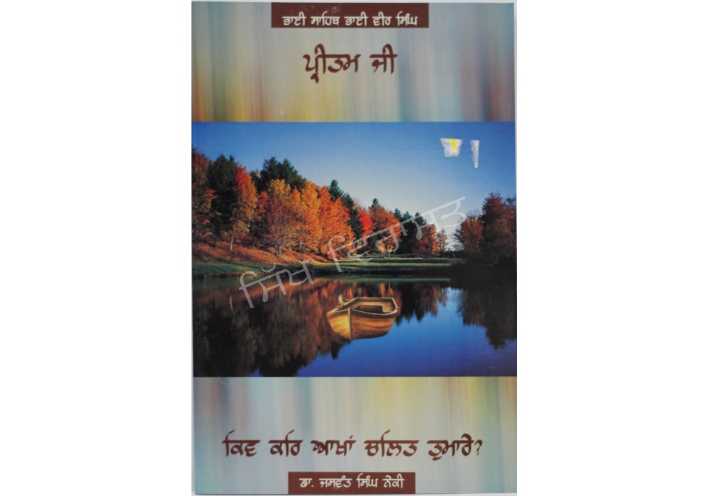 Pritam Ji ate Kiv Kar Aakhan Chalit Tumare ਪ੍ਰੀਤਮ ਜੀ 