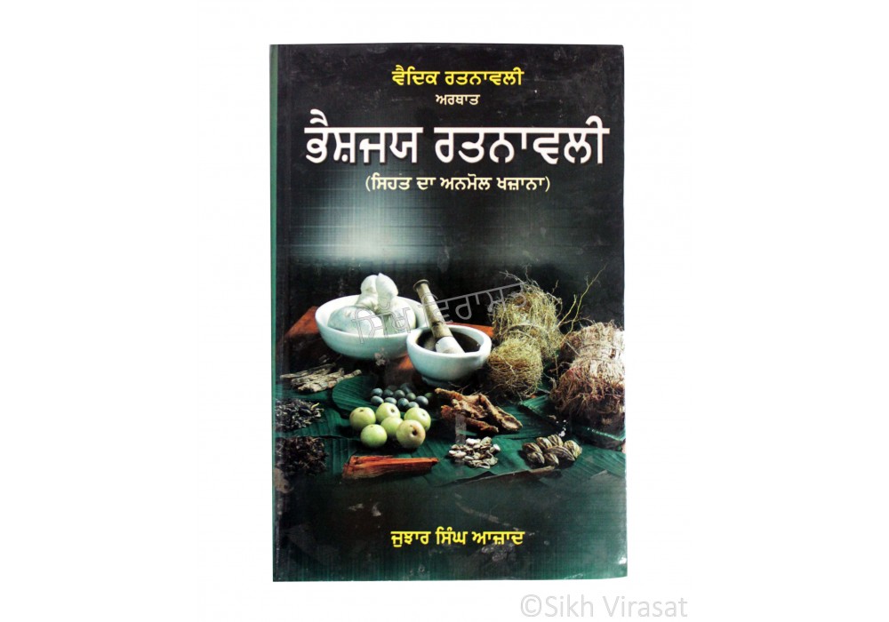 Bhaishjaye Ratnawali – Vaidic Ratnawali (Punjabi: ਭੈਸ਼ਜਯ ਰਤਨਾਵਲੀ - ਵੈਦਿਕ ਰਤਨਾਵਲੀ - ਸਿਹਤ ਦਾ ਅਨਮੋਲ ਖਜ਼ਾਨਾ) Translator – Jujhar Singh Azad, Publisher – B. Chattar Singh Jiwan Singh Amritsar Bhaishjaye Ratnawali – Vaidic Ratnawali (Punjabi: ਭੈਸ਼ਜਯ ਰਤਨਾਵਲੀ - ਵੈਦਿਕ ਰਤਨਾਵਲੀ - ਸਿਹਤ ਦਾ ਅਨਮੋਲ ਖਜ਼ਾਨਾ) Translator – Jujhar Singh Azad, Publisher – B. Chattar Singh Jiwan Singh Amritsar