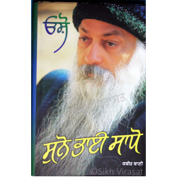 Suno Bhai Sadho (Punjabi: ਸੁਨੋ ਭਾਈ ਸਾਧੋ) 