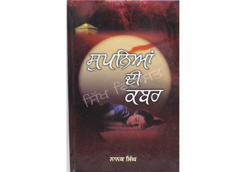 Supnia Di Kabar ਸੁਪਨਿਆਂ ਦੀ ਕਬਰ