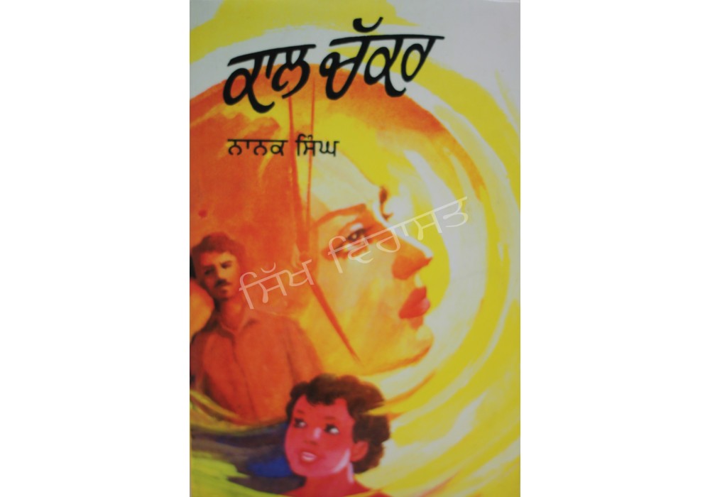 Kaal Chakkar ਕਾਲ ਚੱਕਰ