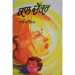 Kaal Chakkar ਕਾਲ ਚੱਕਰ