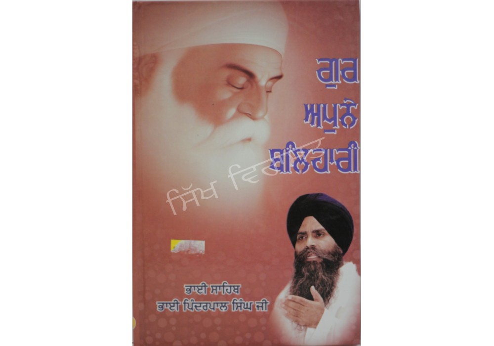 Gur Apne Balhari