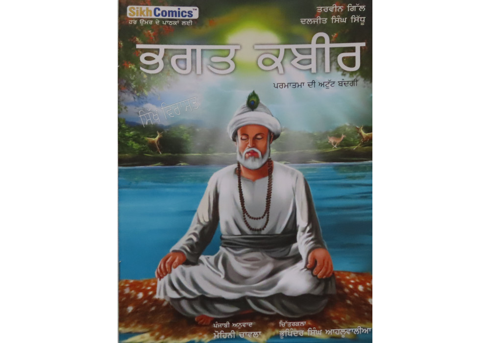 Bhagat Kabir ਭਗਤ ਕਬੀਰ  Book By: Daljeet Singh Sandhu
