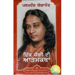 Ik Yogi Di Atamkatha ਇੱਕ ਯੋਗੀ ਦੀ ਆਤਮਕਥਾ
