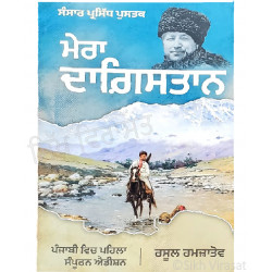Mera Dagestan ਮੇਰਾ ਦਾਗਿਸਤਾਨ Book By Rasul Gamzatov 