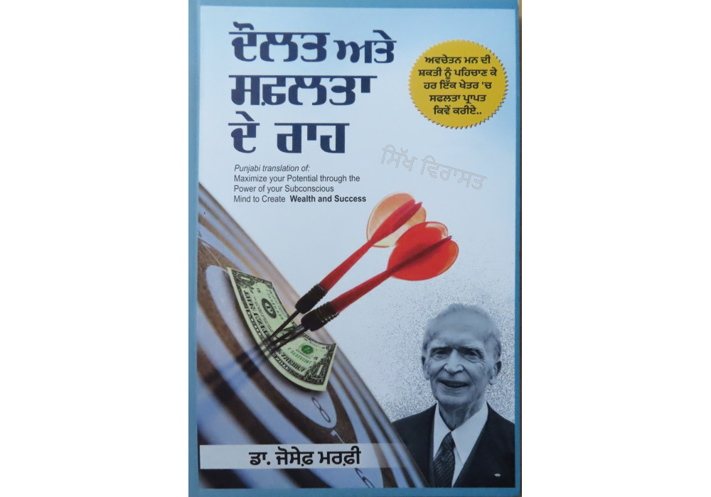 Maximize your Potential through The Power of your Subconscious Mind to create Wealth and Success ਦੌਲਤ ਅਤੇ ਸਫਲਤਾ ਦੇ ਰਾਹ 