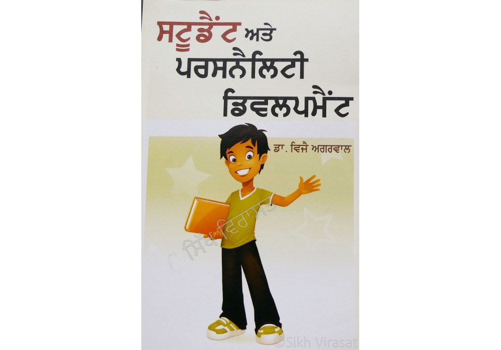 Student ate Personality Development ਸਟੂਡੈਂਟ ਅਤੇ ਪਰਸਨੈਲਿਟੀ ਡਿਵਲਪਮੈਂਟ Book By: Dr. Vijay Aggarwal